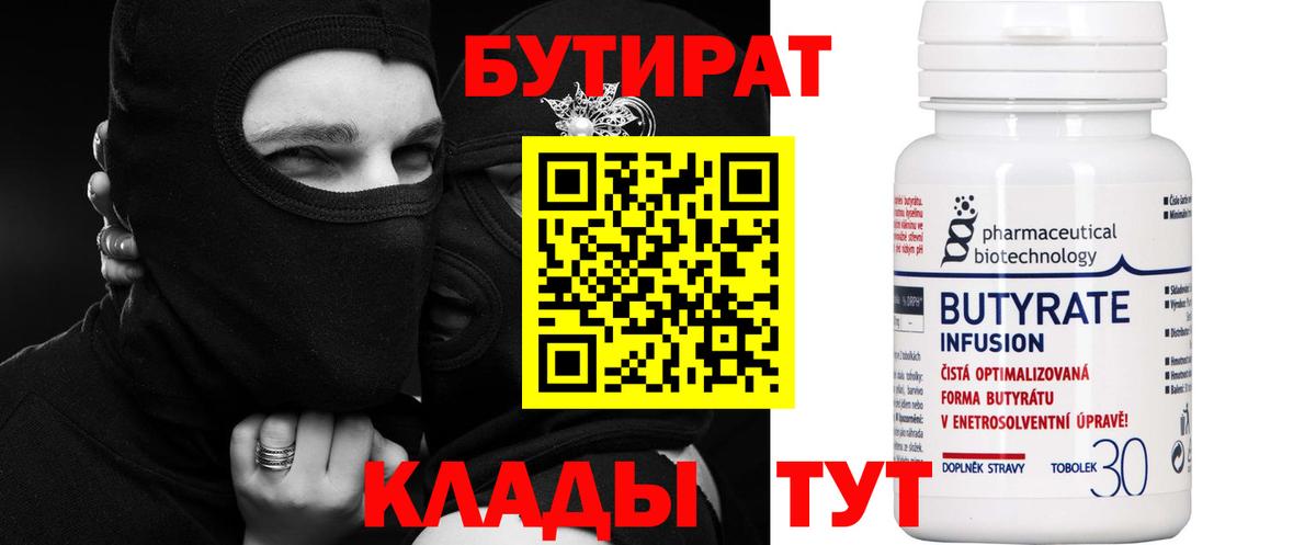 БУТИРАТ  БУТИРАТ бутандиол  Вход с VPN  Учалы 
